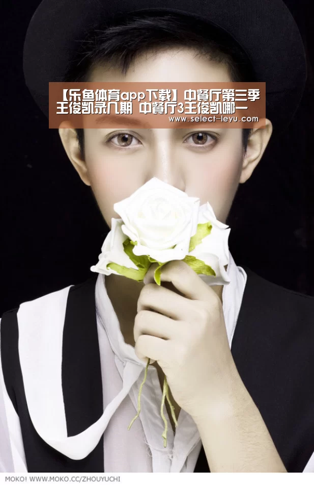 【乐鱼体育app下载】中餐厅第三季王俊凯录几期 中餐厅3王俊凯哪一期离开(图2) 乐鱼体育app下载