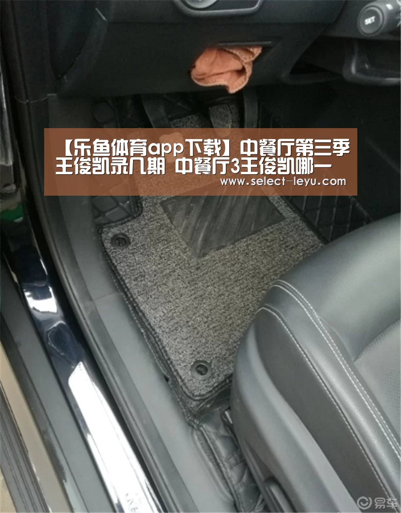【乐鱼体育app下载】中餐厅第三季王俊凯录几期 中餐厅3王俊凯哪一期离开(图3) 乐鱼体育app在线