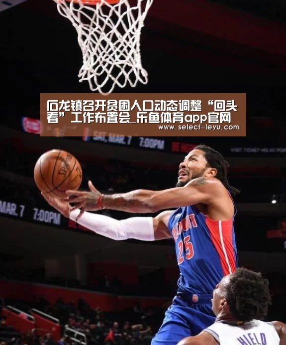 石龙镇召开贫困人口动态调整“回头看”工作布置会_乐鱼体育app官网(图1) 乐鱼体育app官网