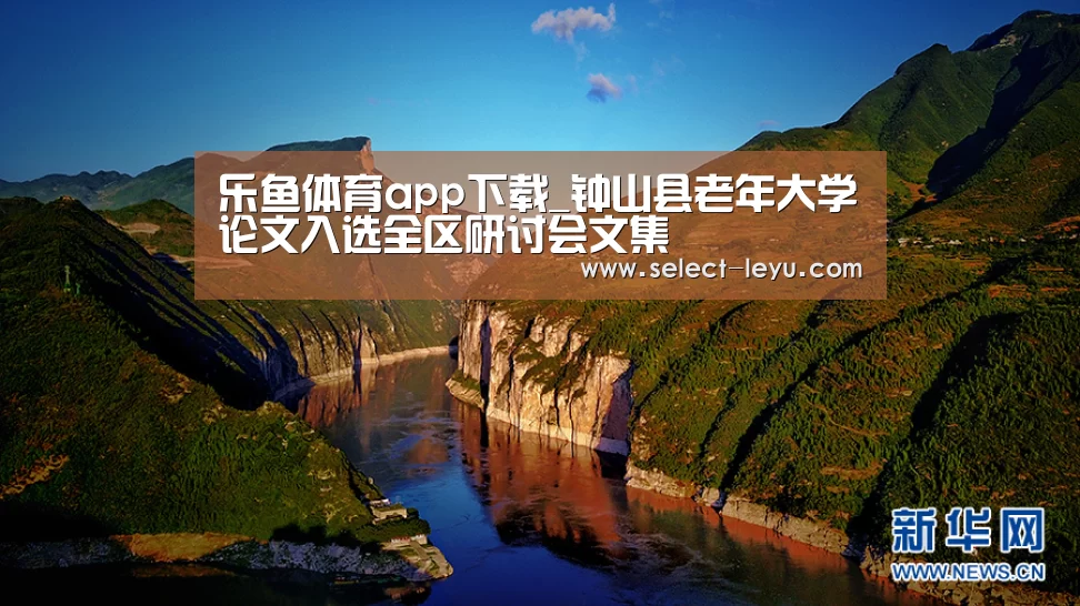 乐鱼体育app下载_钟山县老年大学论文入选全区研讨会文集(图3) 乐鱼体育app下载