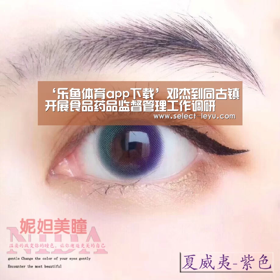 ‘乐鱼体育app下载’邓杰到同古镇开展食品药品监督管理工作调研(图1) 乐鱼体育app在线