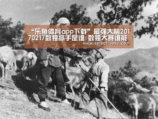 “乐鱼体育app下载”最强大脑20170217数独高手是谁 数独大赛谁能晋级(图2) 乐鱼APP