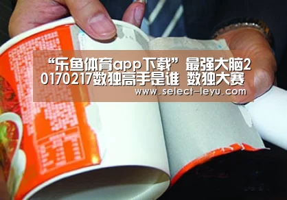 “乐鱼体育app下载”最强大脑20170217数独高手是谁 数独大赛谁能晋级(图1) 乐鱼APP