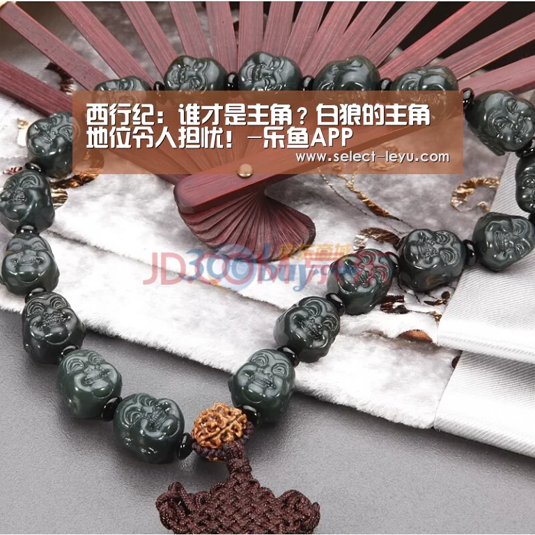 西行纪:谁才是主角?白狼的主角地位令人担忧!-乐鱼APP(图2) 乐鱼体育app下载